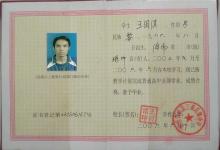 五指山中學(xué)2003年高中畢業(yè)證圖片