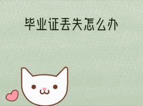 湖北省高中畢業證丟了怎么辦？湖北省高中畢業證丟了能補辦嗎