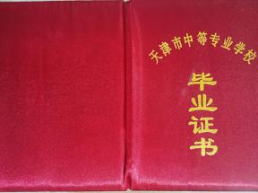 天津市中專畢業證樣本及圖片