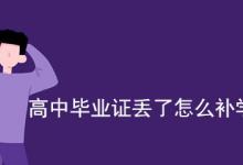 烏魯木齊市初、高中畢業證補辦程序