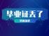 高中畢業證丟了影響參加吉林自考嗎？