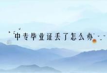 湖北省中專畢業證丟了怎么辦？