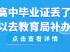 浙江省高中畢業證丟了怎么補辦？