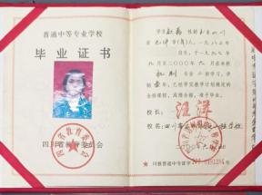 四川省中專畢業證97年樣本及圖片