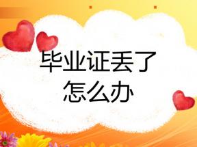 青海省高中畢業證丟失怎么補辦？