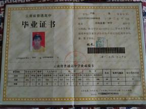 云南省高中畢業證樣本、圖片及遺失補辦