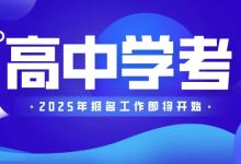 2025年北京高中合格性考試迎來重大調整