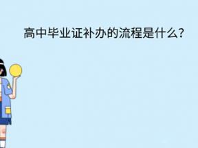 吉林省高中畢業證丟失怎么辦？