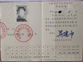 1990年安徽省高中畢業證樣本及補辦