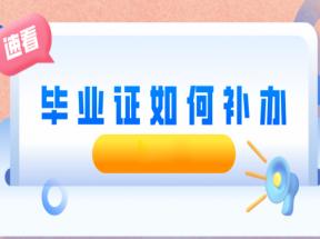 廣西中專畢業(yè)證丟失怎么補辦？