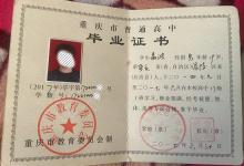 重慶市高中畢業證樣本及圖片