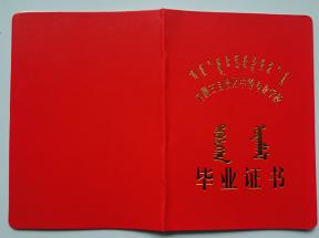2007版內蒙古中專畢業證樣本及補辦流程