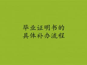 高中畢業(yè)證丟了可以網(wǎng)上補(bǔ)辦嗎？權(quán)威解答與正確流程?