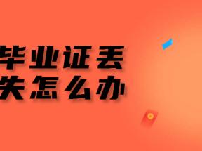 河南省高中畢業證丟失，網上查詢指南