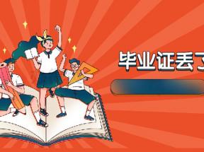 天津市中專畢業(yè)證丟失后如何補(bǔ)開畢業(yè)證明