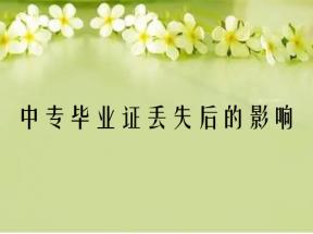 專科畢業證丟失怎么辦？別慌！這份補辦指南幫你解決問題