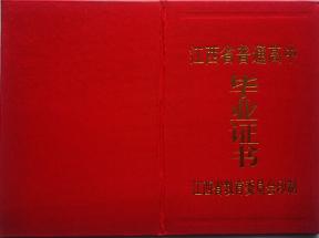 興國縣1992年高中畢業證樣本