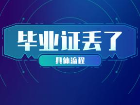 山東省中專畢業證丟失怎么辦？補辦指南來了