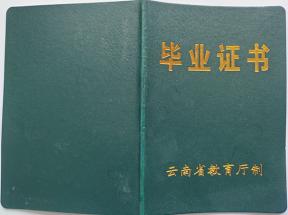 云南省中專畢業證封面